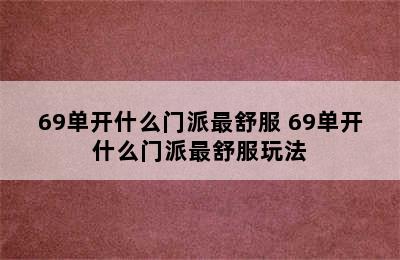 69单开什么门派最舒服 69单开什么门派最舒服玩法